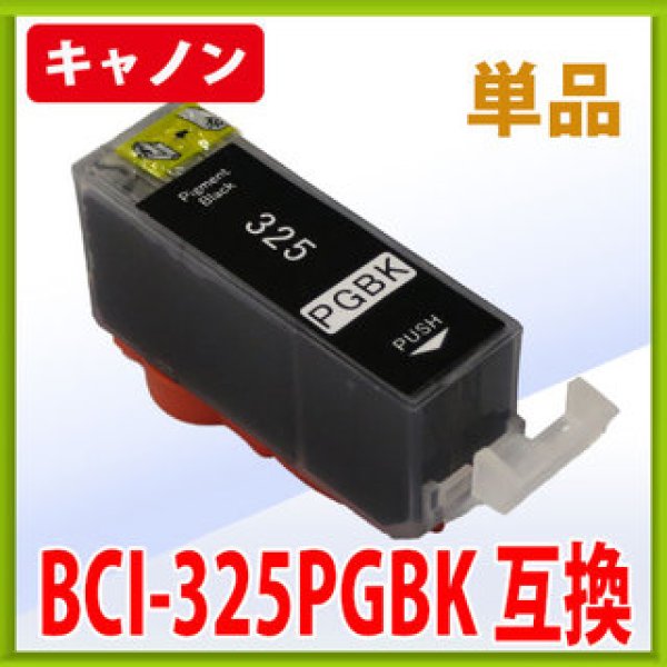 キヤノン BCI-325PGBK ブラック 互換インク 単品 ※IC付 残量表示OK｜プリンターの消耗品はトナーマートへ