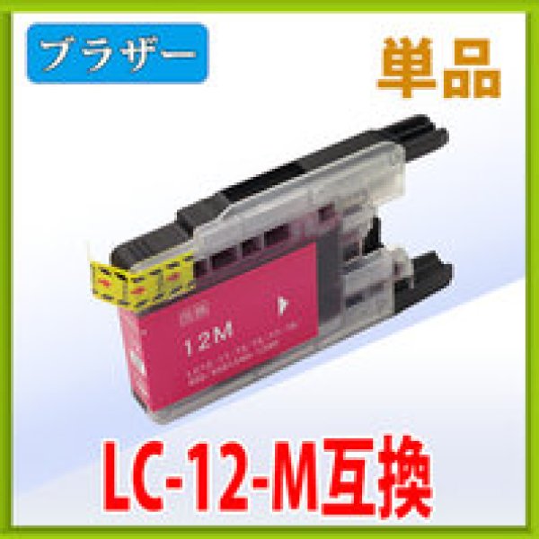 画像1: ブラザー LC12M マゼンタ 互換インク 単品 (1)