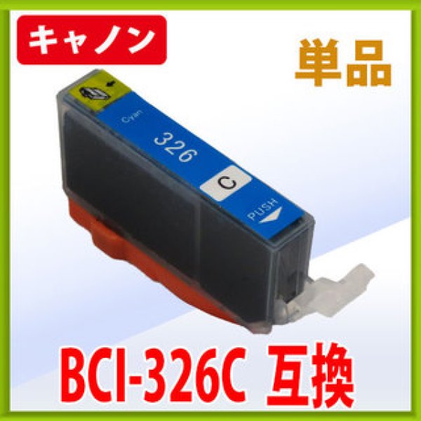 画像1: キヤノン BCI-326C シアン 互換インク 単品　※IC付 残量表示OK (1)