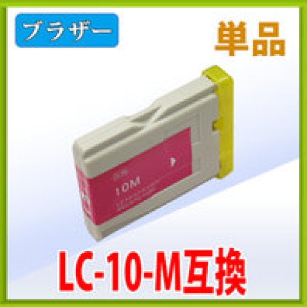 画像1: ブラザー LC10M マゼンタ 互換インク 単品 (1)