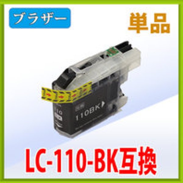 ブラザー LC110BK ブラック 互換インク 単品 ※IC付 残量表示｜プリンターの消耗品はトナーマートへ