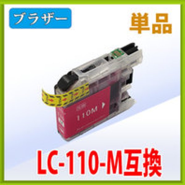 画像1: ブラザー LC110M マゼンタ 互換インク 単品　※IC付 残量表示 (1)