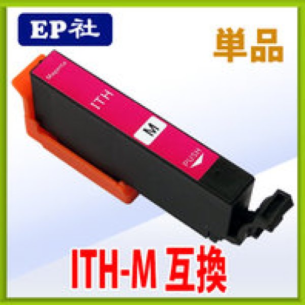 画像1: エプソン ITH-M 互換インク マゼンタ 単品　※ICチップ付（残量表示機能付） (1)