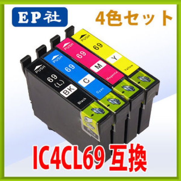 エプソン IC4CL69 互換インク 4色セット ※IC付 残量表示OK｜プリンターの消耗品はトナーマートへ