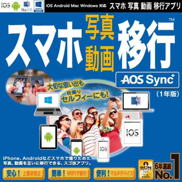 画像1: 【ダウンロード版】スマホ写真・動画移行アプリ　AOS Sync+（1年版） (1)