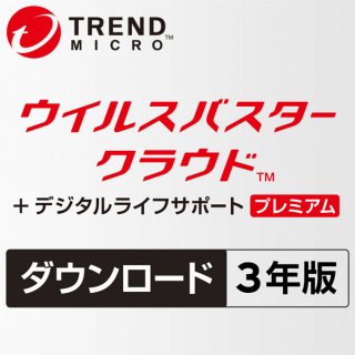 ダウンロード版】ウイルスバスター クラウド + デジタルライフサポート プレミアム 2年版｜プリンターの消耗品はトナーマートへ