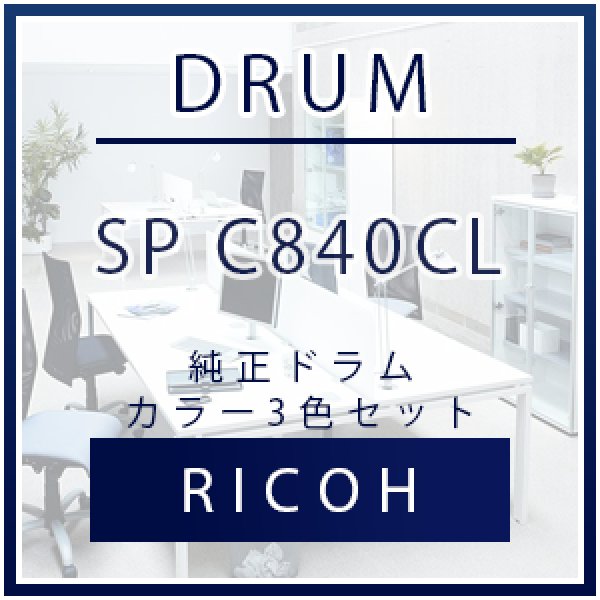 リコー (RICOH) ipsio SP C840CL ドラム 純正 カラー3色セット｜プリンターの消耗品はトナーマートへ