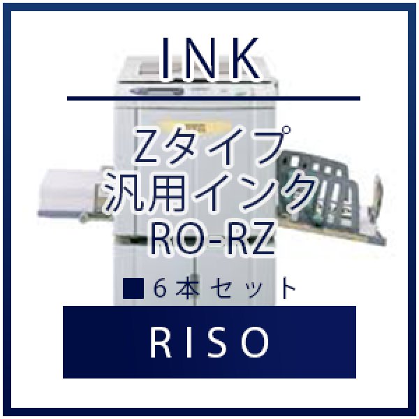 RISO（リソー） Zタイプ 汎用インク  6本セット｜プリンターの消耗品はトナーマートへ