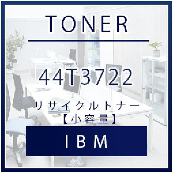 IBM 44T3722 リサイクルトナー 【小容量】｜プリンターの消耗品はトナーマートへ