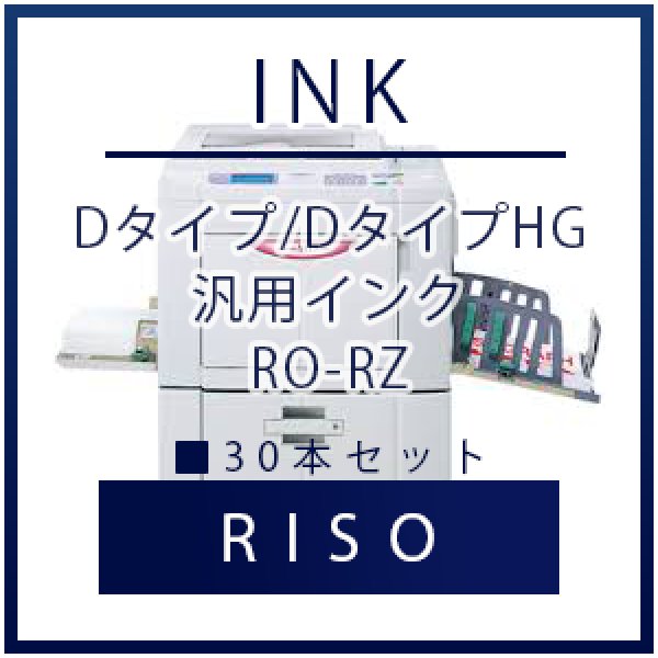 画像1: RISO（リソー） Dタイプ/DタイプHG 汎用インク ■ 30本セット (1)