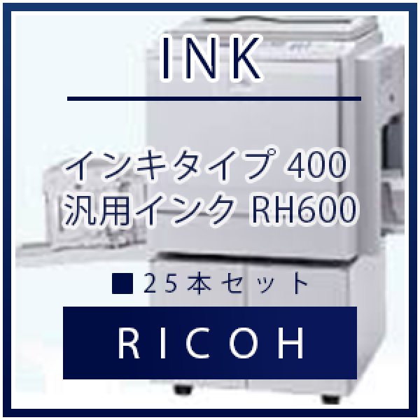 RICOH（リコー） インキタイプ 400 汎用インク  25本セット｜プリンターの消耗品はトナーマートへ