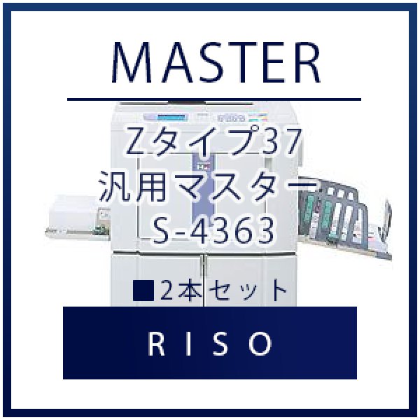 画像1: RISO（リソー） Zタイプ37 汎用マスター S-4363 ■ 2本セット (1)