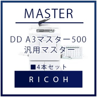 RICOH（リコー） DD B4マスター500 汎用マスター □ 2本セット｜プリンターの消耗品はトナーマートへ