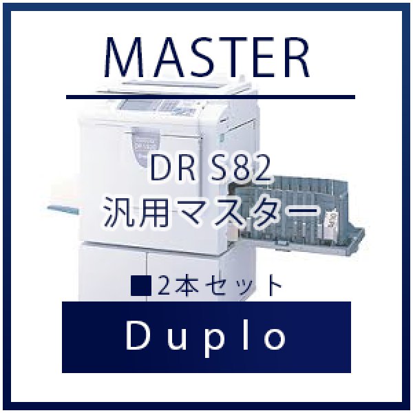 画像1: Duplo（デュプロ）DR S82汎用マスター ■ 2本セット (1)