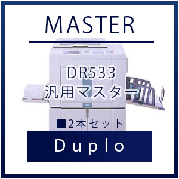 Duplo（デュプロ）DR533 汎用マスター  2本セット｜プリンターの消耗品はトナーマートへ