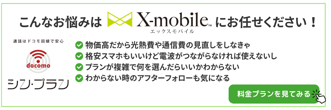 X-mobileのご案内